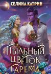 Обложка: Пыльный цветок гарема