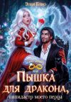 Обложка: Пышка для дракона. Пипидастр моего перца