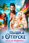 Книга Пышка в отпуске. Босса не предлагать автора Айрин Лакс