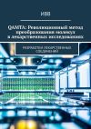 Книга QAMTA: Революционный метод преобразования молекул в лекарственных исследованиях. Разработки лекарственных соединений автора ИВВ