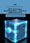 Книга QCD: Квантовое декодирование – формула эффективности. Оптимизация декодирования автора ИВВ