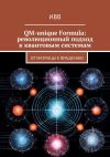Книга QM-unique Formula: революционный подход к квантовым системам. От матрицы к вращению автора ИВВ