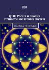 Книга QTR: Расчет и анализ точности квантовых систем. Квантовая томография автора ИВВ