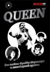 Книга Queen. Все тайны Фредди Меркьюри и легендарной группы автора Павел Сурков