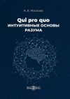 Книга Qui pro quo. Интуитивные основы разума автора Анастасия Маслова