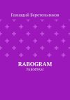 Книга RABOGRAM. Рабограм автора Геннадий Веретельников