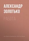 Книга Работа автора Александр Золотько