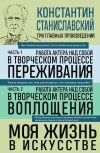 Книга Работа актера над собой: части 1, 2. Моя жизнь в искусстве автора Константин Станиславский