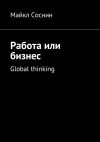 Книга Работа или бизнес. Global thinking автора Майкл Соснин