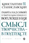 Книга Работа над собой в творческом процессе воплощения автора Константин Станиславский