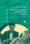 Книга Работа психолога в кризисных службах автора Ирина Пономарева