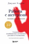 Книга Работа с актерами. Пособие для режиссера автора Джудит Уэстон