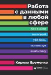 Книга Работа с данными в любой сфере автора Кирилл Еременко