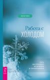 Книга Работа с холодом. Путь внутреннего исцеления и преображения автора Мария Ромас