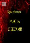 Книга Работа с бесами автора Дарья Фролова