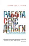 Книга Работа, секс, деньги. Повседневная жизнь на пути внимательности автора Чогьям Ринпоче