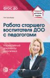 Книга Работа старшего воспитателя ДОО с педагогами. Нормативные документы и практика автора Людмила Волобуева