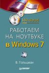 Книга Работаем на ноутбуке в Windows 7. Начали! автора Виктор Гольцман