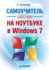 Книга Работаем на ноутбуке в Windows 7. Самоучитель автора Алексей Артемьев