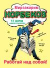 Книга Работай над собой! 12 шагов к самовосстановлению автора Мирзакарим Норбеков