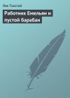 Книга Работник Емельян и пустой барабан автора Лев Толстой