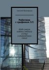 Книга Работник с графиком 5/2. Надо уметь видеть отблеск солнца в отражённых окнах автора Алексей Шаповалов