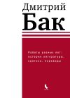 Книга Работы разных лет: история литературы, критика, переводы автора Дмитрий Бак