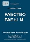 Книга Рабство и рабы автора Солоинк Логик