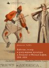 Книга Рабство, театр и популярная культура в Лондоне и Филадельфии, 1760–1850 автора Дженна Гиббс