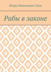 Книга Рабы в законе автора Игорь Цзю