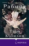 Книга Рабыня автора Тара Конклин