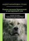 Книга Рацион питания беременной и лактирующей суки. Рацион питания, искусственное вскармливание щенков крупных пород собак автора Андрей Гугнин