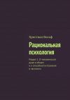 Книга Рациональная психология. Раздел 1. О человеческой душе в общем и о способности познания в частности автора Христиан Вольф