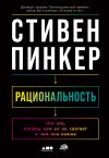 Книга Рациональность. Что это, почему нам ее не хватает и чем она важна автора Стивен Пинкер