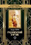 Книга Радамехский карлик автора Андре Лори