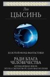 Книга Ради блага человечества (Блуждающая Земля. Эпоха сверхновой. Шаровая молния) автора Лю Цысинь