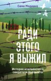 Книга Ради этого я выжил. История итальянского свидетеля Холокоста автора Сами Модиано