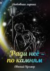 Книга Ради неё – по камням автора Евгений Крэмер