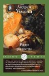 Книга Ради радости автора Андрей Убогий