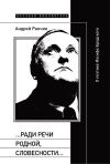 Книга «…Ради речи родной, словесности…» О поэтике Иосифа Бродского автора Андрей Ранчин