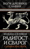 Книга Радигост и Сварог. Славянские боги автора Михаил Серяков
