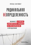 Книга Радикальная неопределенность. Манифест о природе экономических кризисов, их прогнозировании и преодолении автора Ричард Букстейбер