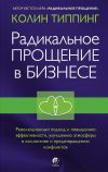 Книга Радикальное Прощение в бизнесе. Революционный подход к повышению эффективности, улучшению атмосферы в коллективе и предотвращению конфликтов автора Колин Типпинг