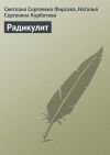 Книга Радикулит автора Светлана Фирсова