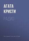 Книга Радио автора Агата Кристи