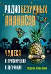 Книга Радио безумных ананасов автора Сергей Смирнов-Кислород