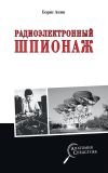 Книга Радиоэлектронный шпионаж автора Борис Анин
