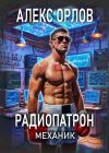 Обложка: Радиопатрон. Механик