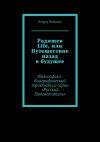 Книга Радищев Life, или Путешествие назад в будущее. Философско-биографический трактат из серии «Русский Просветитель» автора Sergey Stoletov