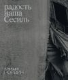 Книга Радость наша Сесиль автора Алексей Порвин